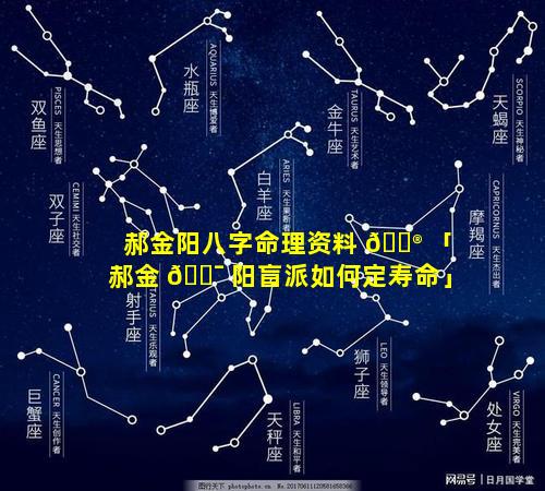 郝金阳八字命理资料 💮 「郝金 🐯 阳盲派如何定寿命」